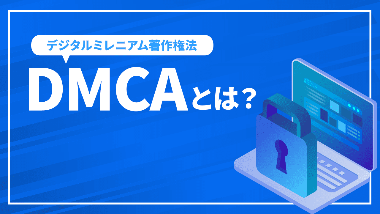 DMCAとは？