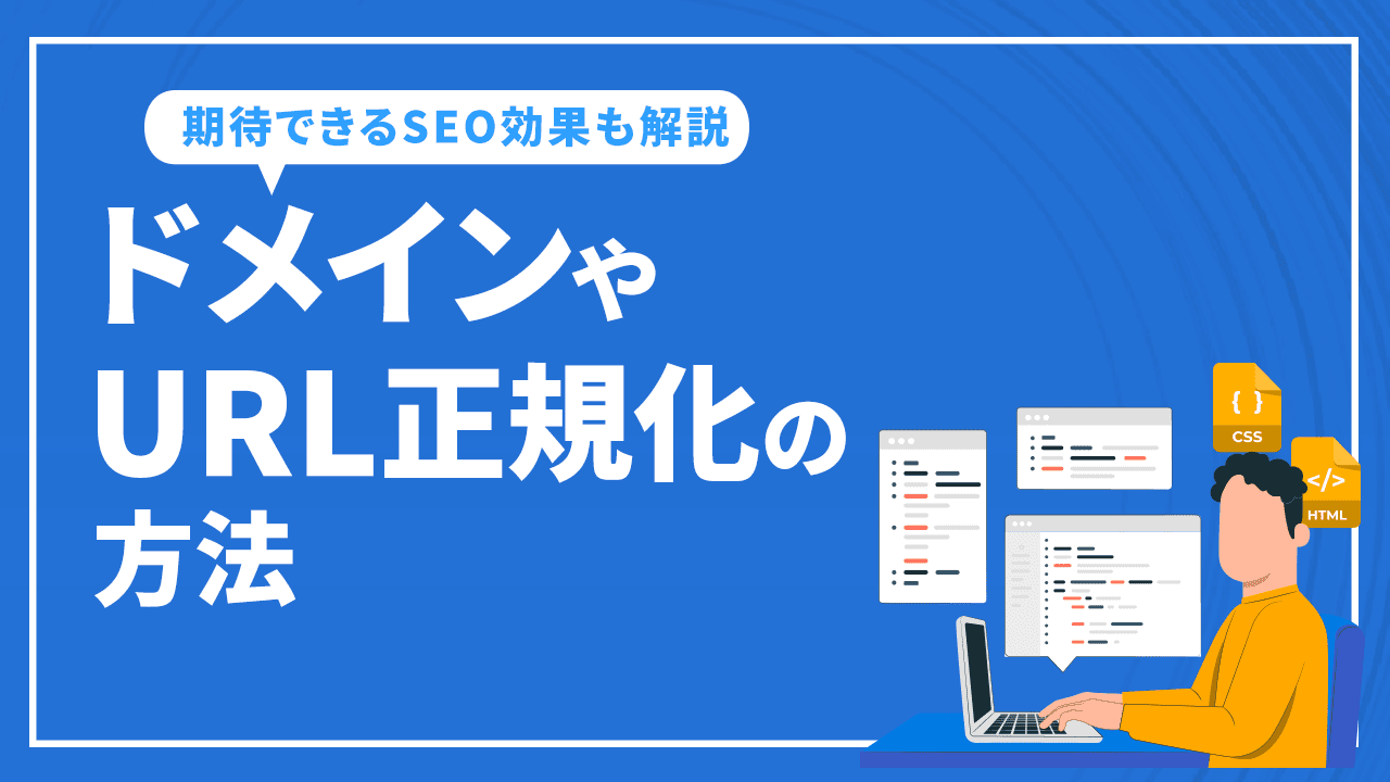 ドメインやURL正規化の方法