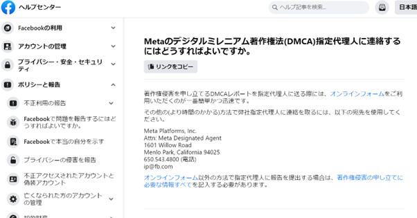 Metaのデジタルミレニアム著作権法(DMCA)指定代理人