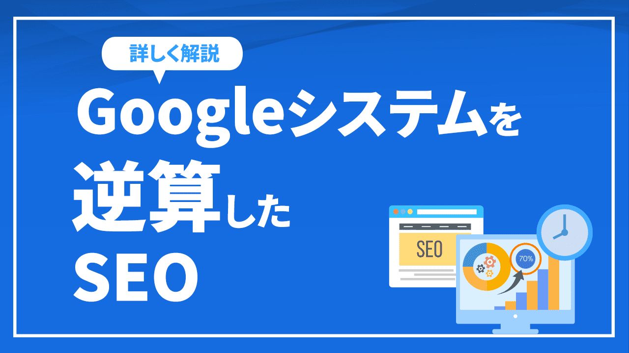 Googleシステムを逆算したSEO