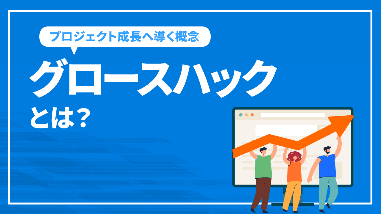 グロースハックとは？