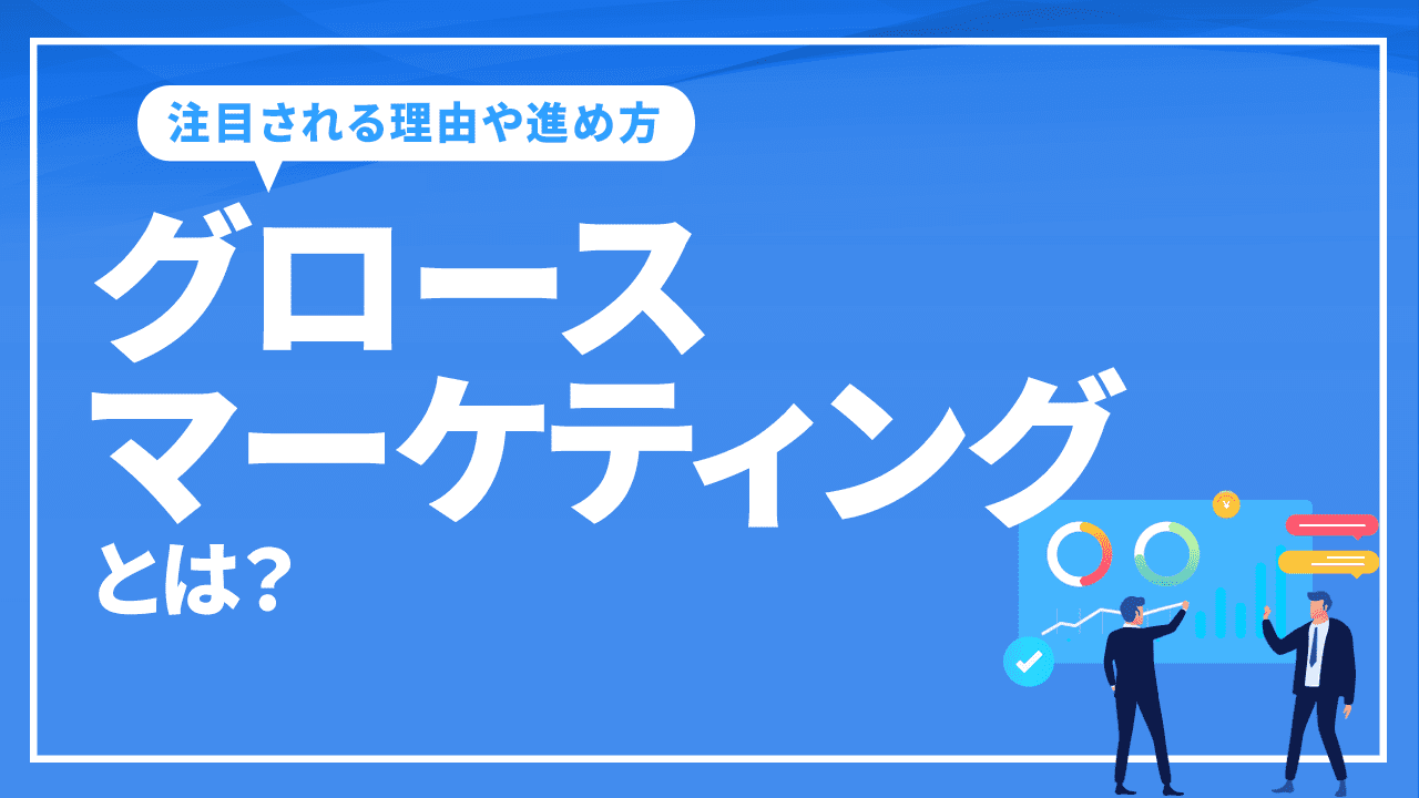 グロースマーケティングとは？