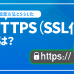 HTTPS（SSL化）とは？設定方法とサイトのSSL化について解説