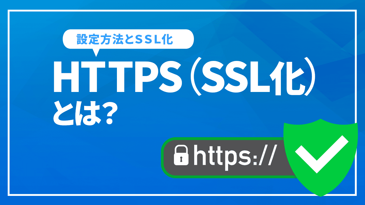 HTTPS(SSL化)とは？