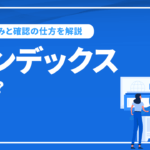 インデックスとは？用語の意味や仕組み、確認方法まで詳しく解説