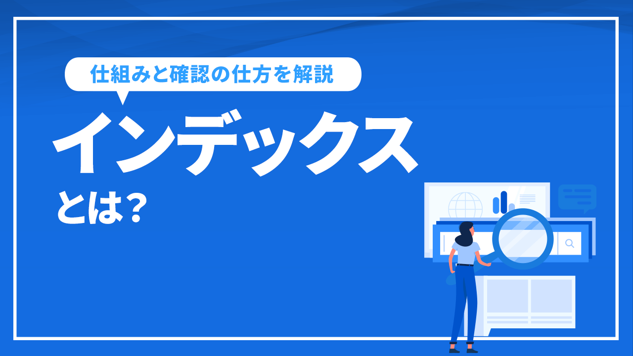 インデックスとは？インデックスの仕組みと確認の仕方を解説