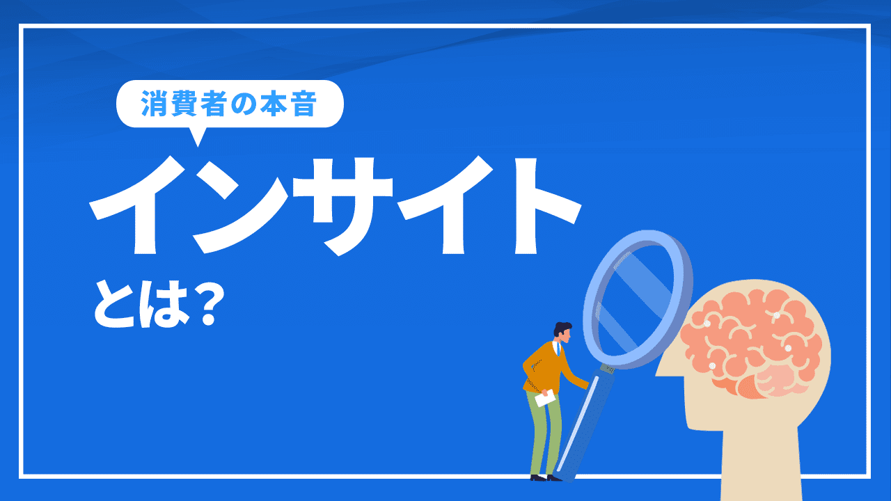 インサイトとは？マーケティング活動の鍵を握る消費者の本音