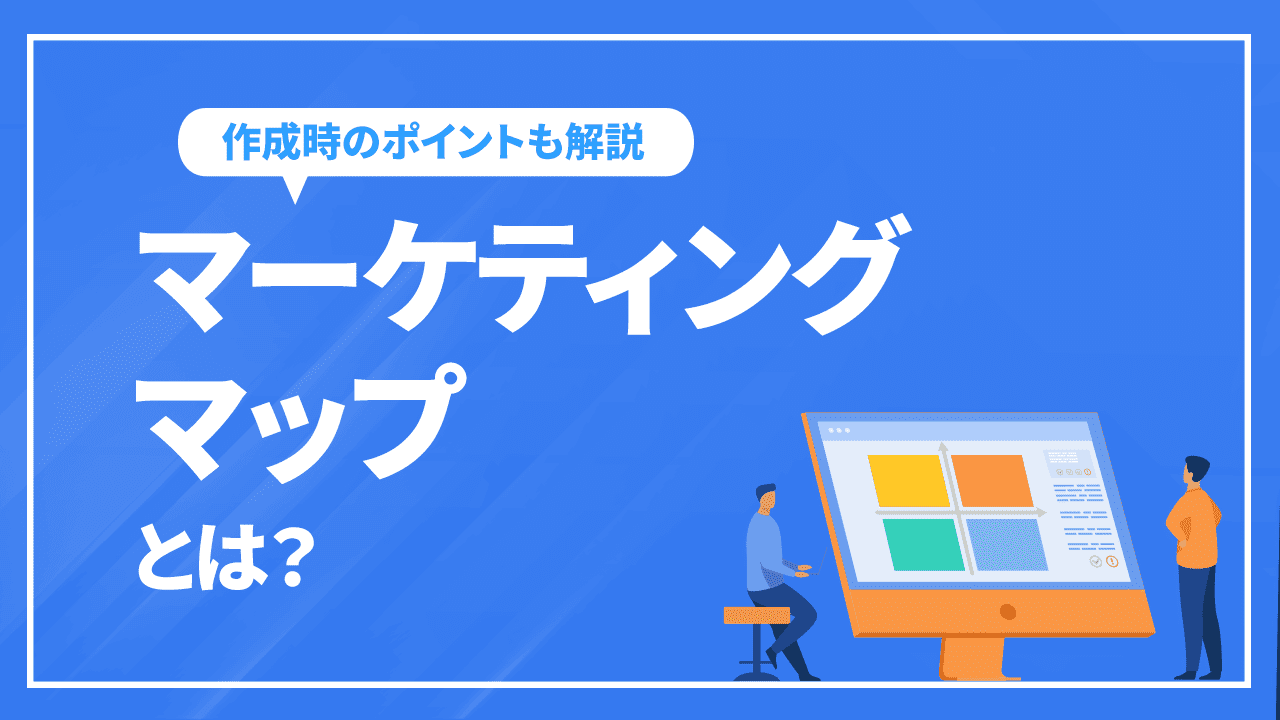 マーケティングマップとは？