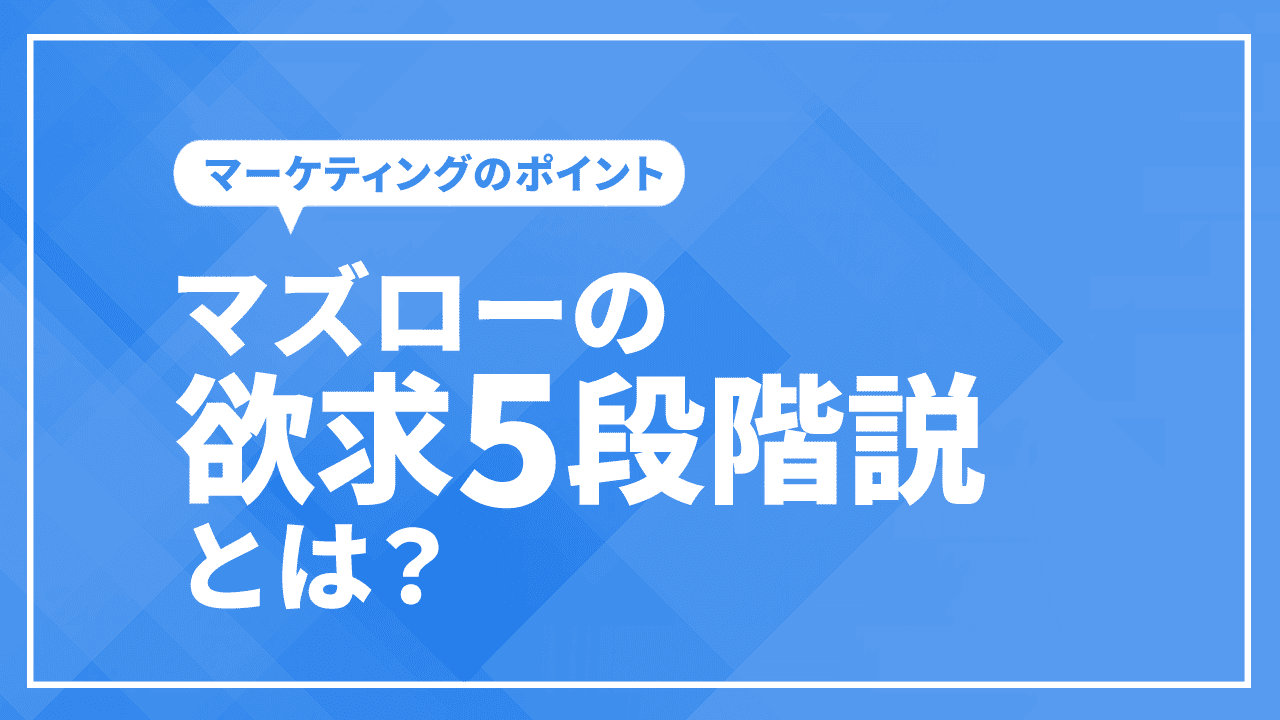 マズローの欲求5段階説とは？法則をマーケティングに活かすポイント