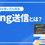 ping送信とは？ 注意点とSEO対策に有効な使い方を解説