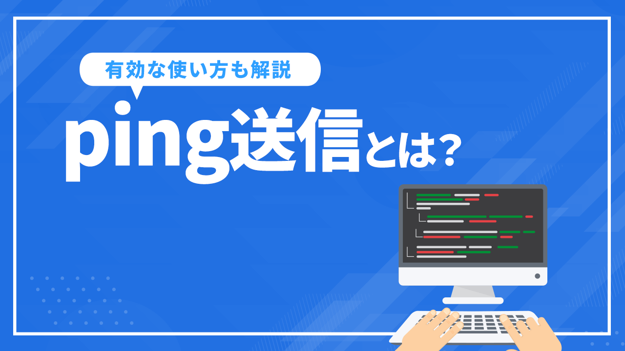 ping送信とは？ 注意点とSEO対策に有効な使い方を解説