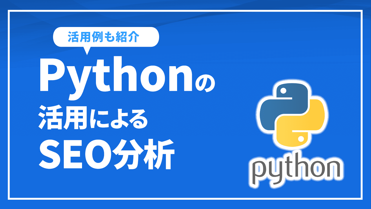 Pythonの活用によるSEO分析