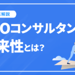 SEOコンサルタントの将来性とは？仕事内容・年収・市場価値を解説