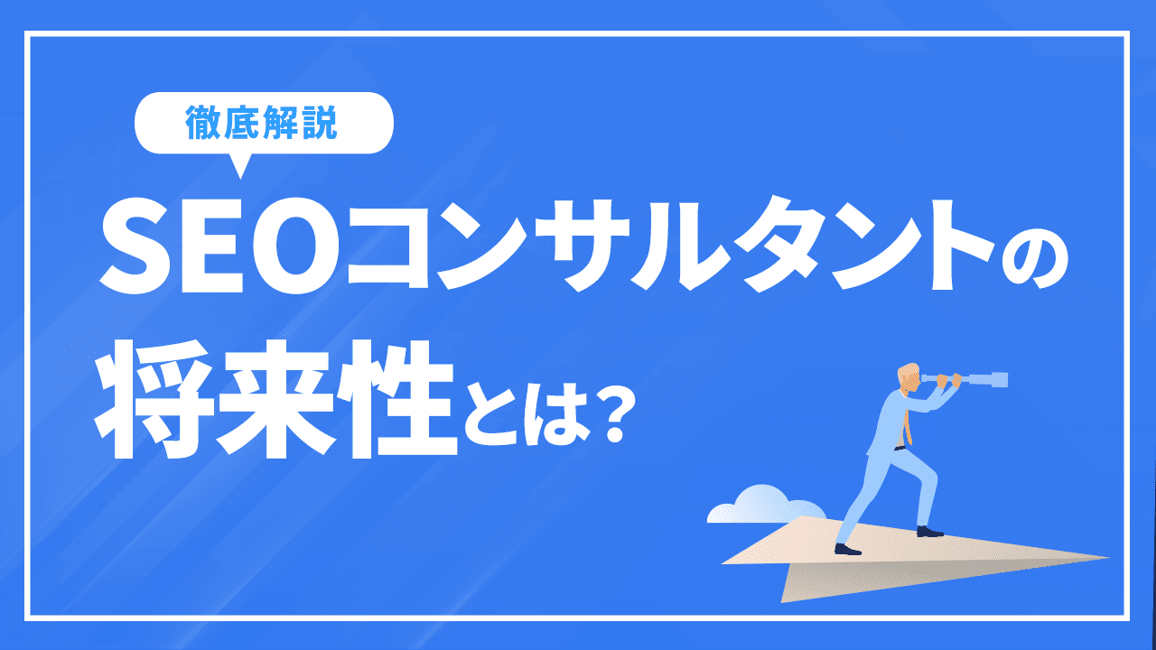 SEOコンサルタントの将来性とは？
