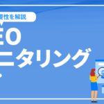 SEOモニタリングとは？なぜSEOモニタリングが重要なのか？