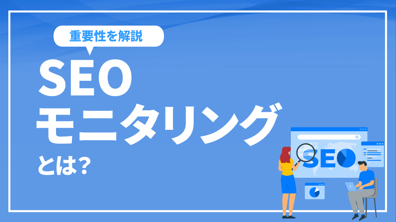 SEOモニタリングとは？