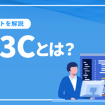 W3Cとは？SEO対策で欠かせないW3C勧告のメリットを解説