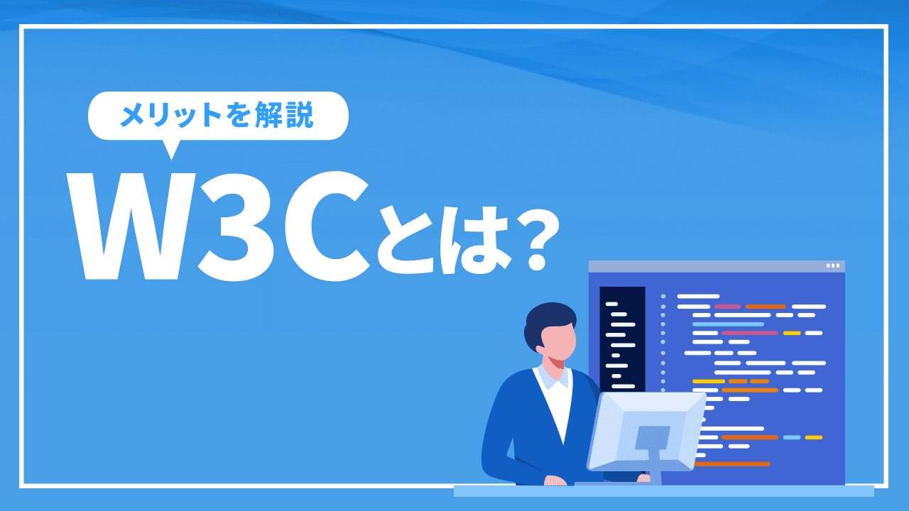 W3Cとは？