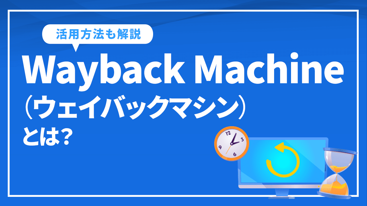 Wayback Machine（ウェイバックマシン）とは？