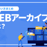 WEBアーカイブの意味と使い方まとめ