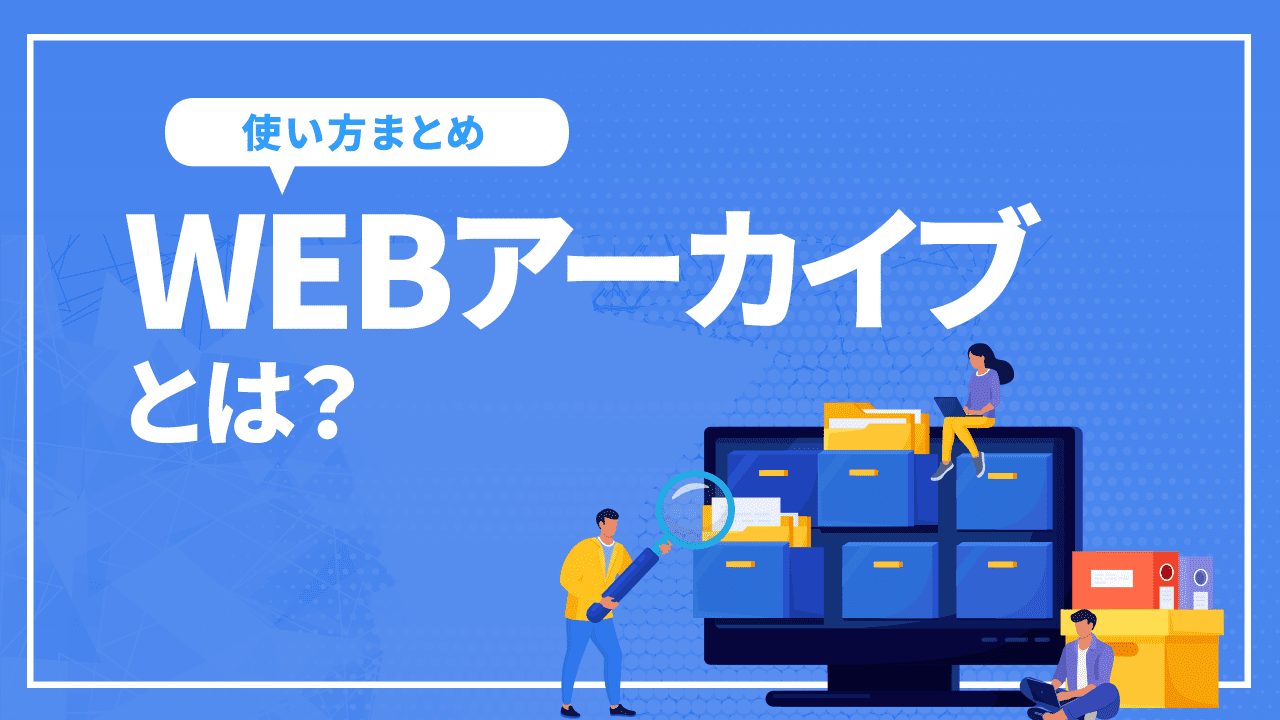 WEBアーカイブとは？