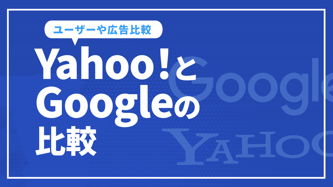 Yahoo！とGoogleの比較