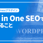 WordPressプラグインAll in One SEOでできること