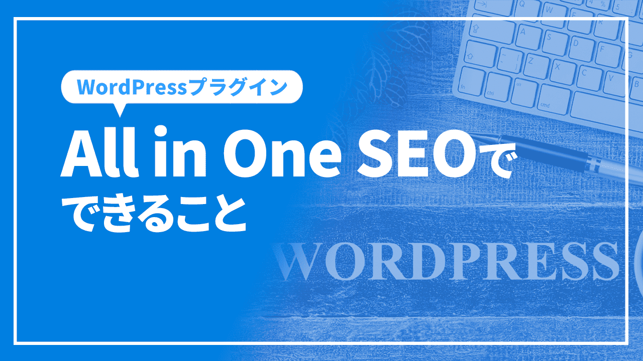 WordPressプラグインAll in One SEOでできること