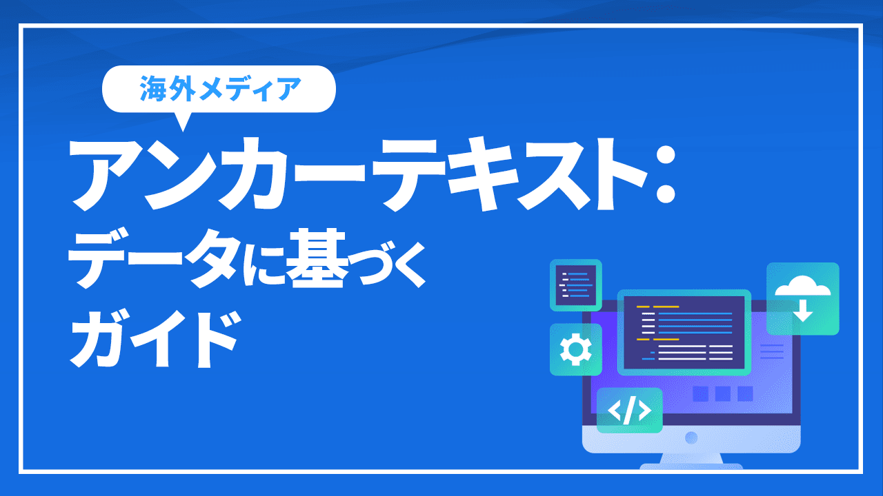 アンカーテキスト：データに基づくガイド