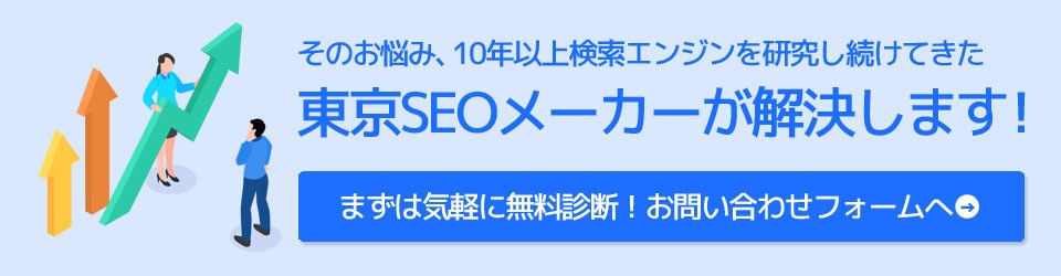 SEO対策のお申込みボタン