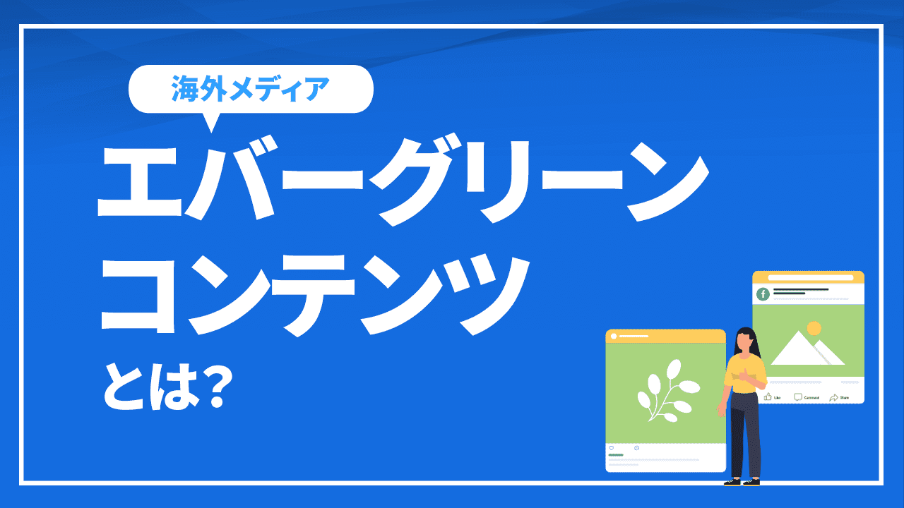 エバーグリーンコンテンツとは？