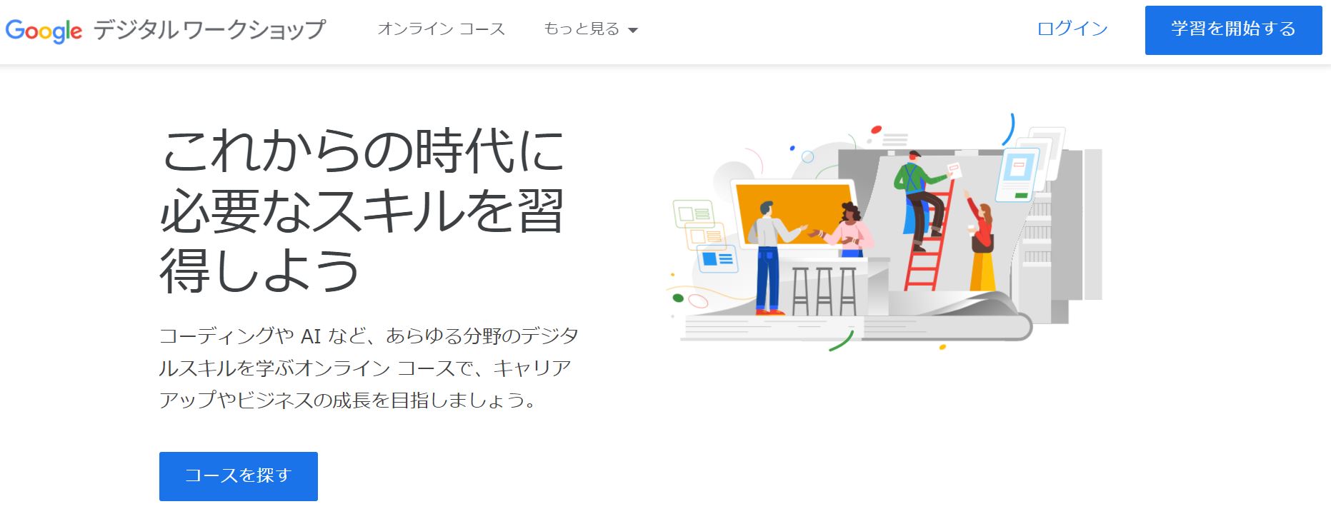 Googleデジタルワークショップ