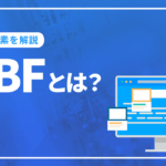 KBFとは？マーケティングの鍵を握る重要要素