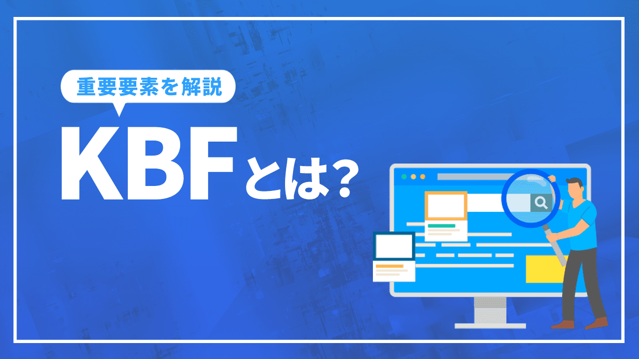 KBFとは？マーケティングの鍵を握る重要要素