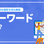SEOキーワードとは？種類や選定方法についても解説