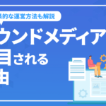 SEOの対策可能なメディアとしてオウンドメディアが注目される理由