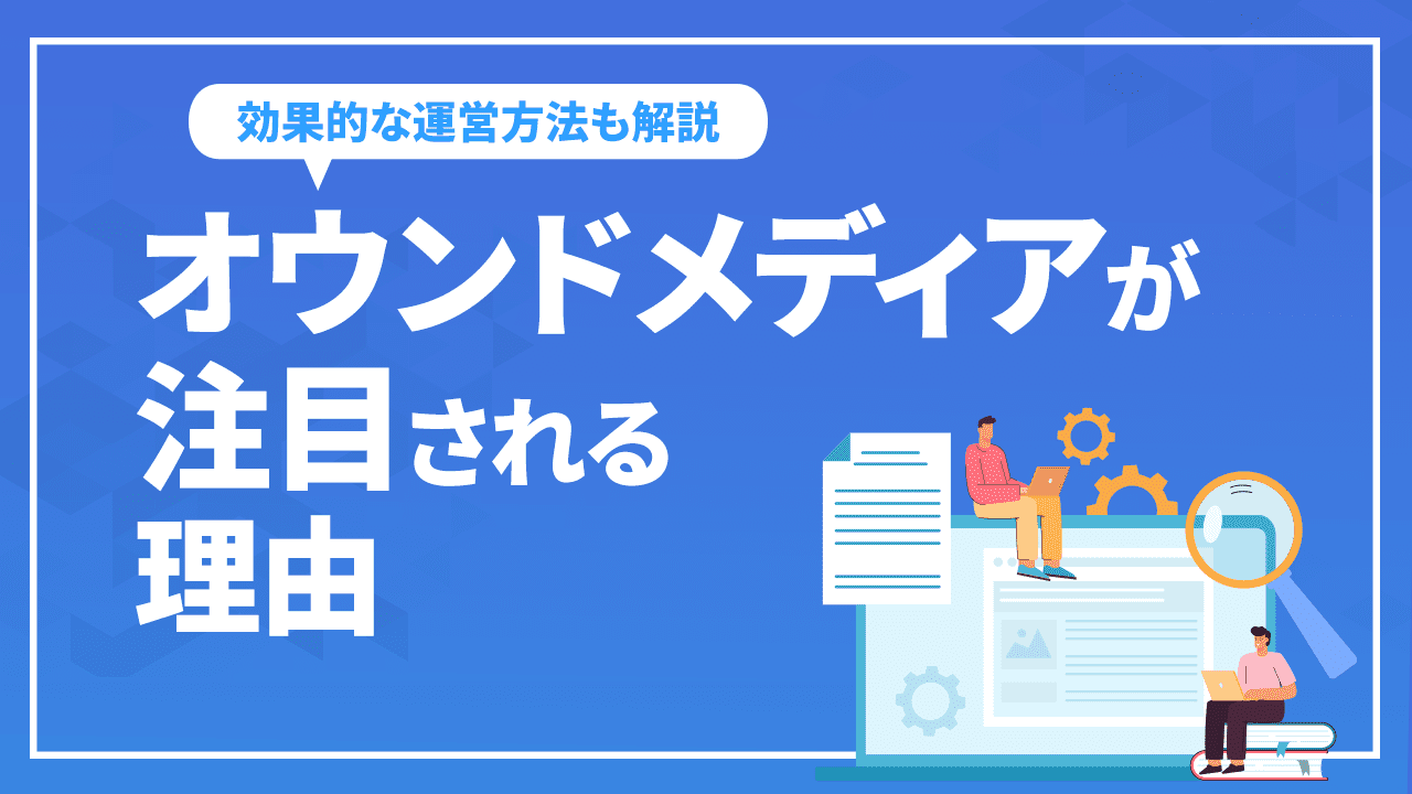 オウンドメディアが注目される理由