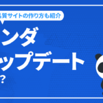 廃止されたシステム「パンダアップデート」とは？低品質コンテンツを避ける方法と改善の方法