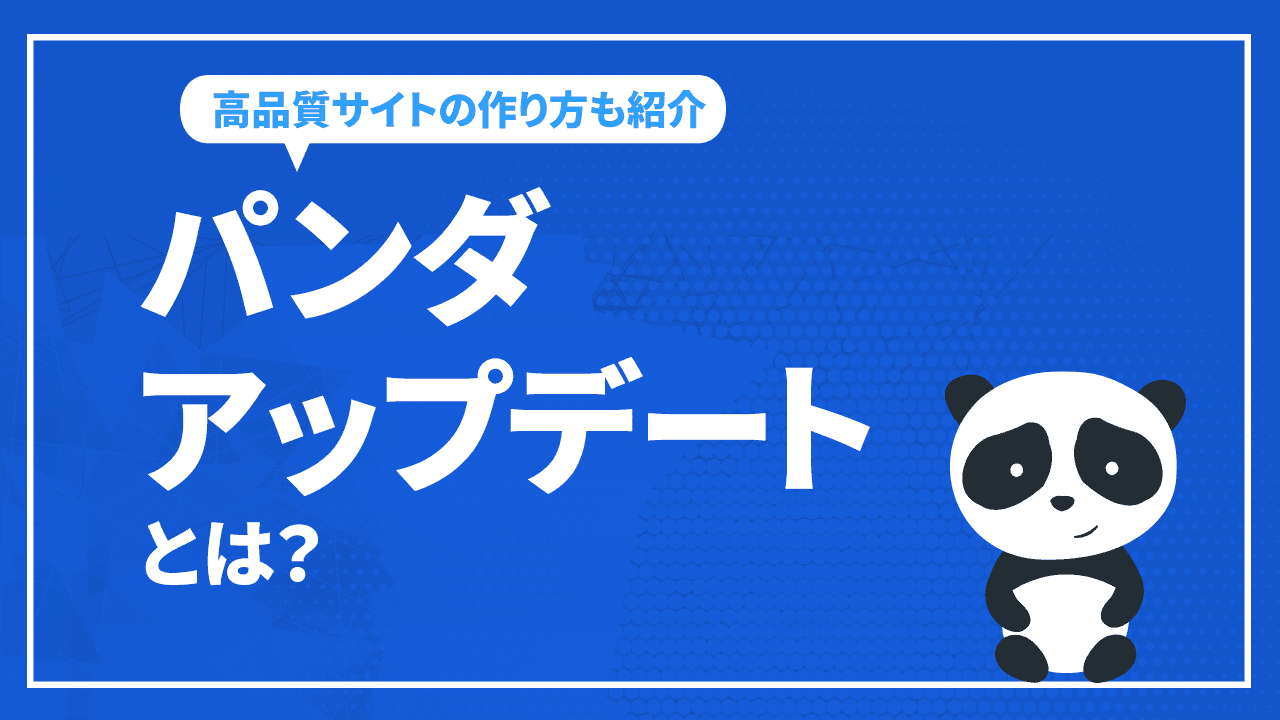 パンダアップデートとは？