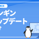 廃止されたシステム「ペンギンアップデート」とは？アップデートの対象と対策方法完全ガイド