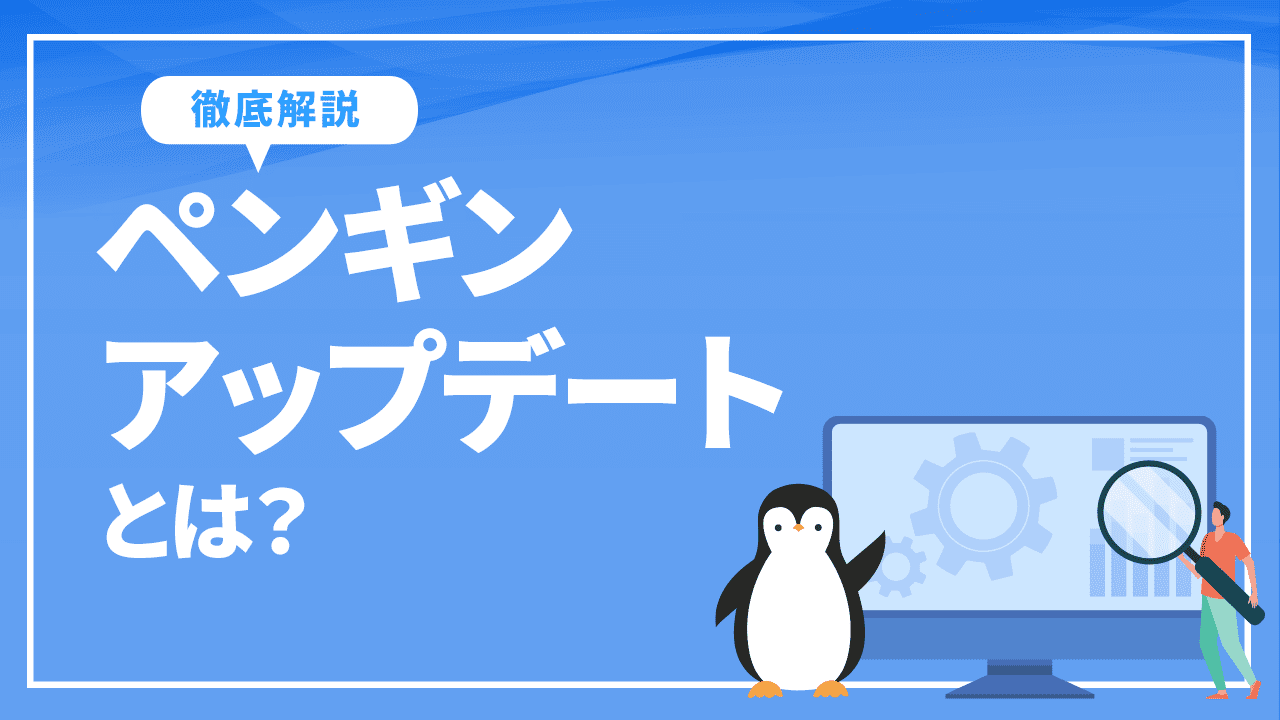 ペンギンアップデートとは？アップデートの対象と対策方法完全ガイド