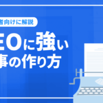 SEOに強い記事の作り方を初心者向けに解説