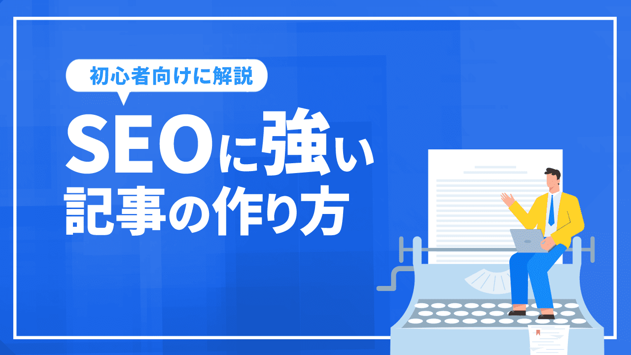 SEOに強い記事の作り方を初心者向けに解説