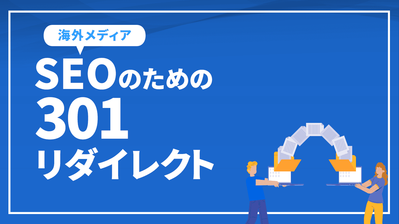 SEOのための301リダイレクト