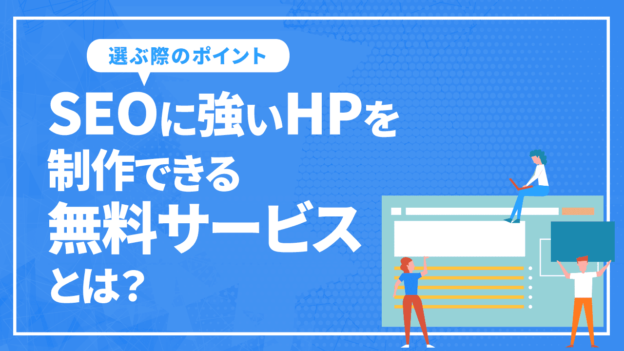 SEOに強いHPを制作できる無料サービスとは？