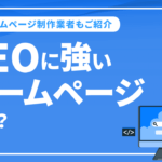 SEOに強いホームページとは？ホームページ制作業者もご紹介