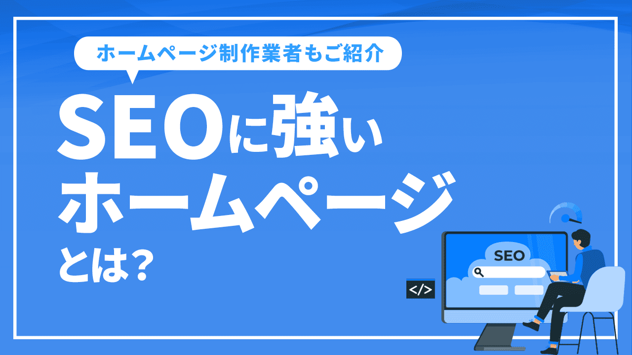 SEOに強いホームページとは？