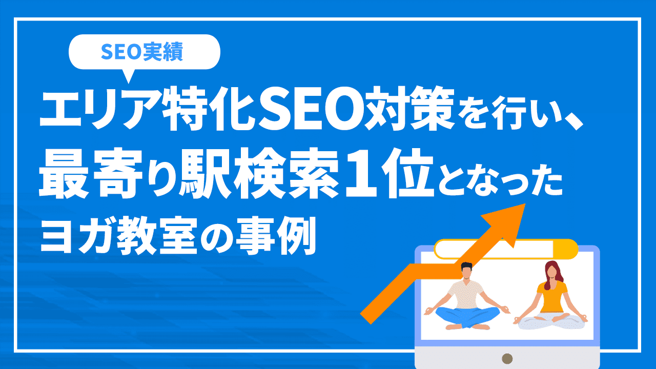 エリア特化SEO対策を行い、最寄り駅検索1位となったヨガ教室の事例