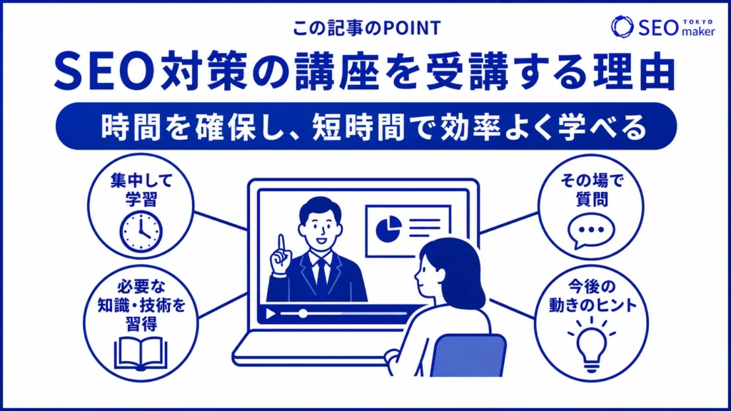 SEO対策の講座を受講する理由は、短期間で効率よくSEOを学ぶためである旨を伝える図
