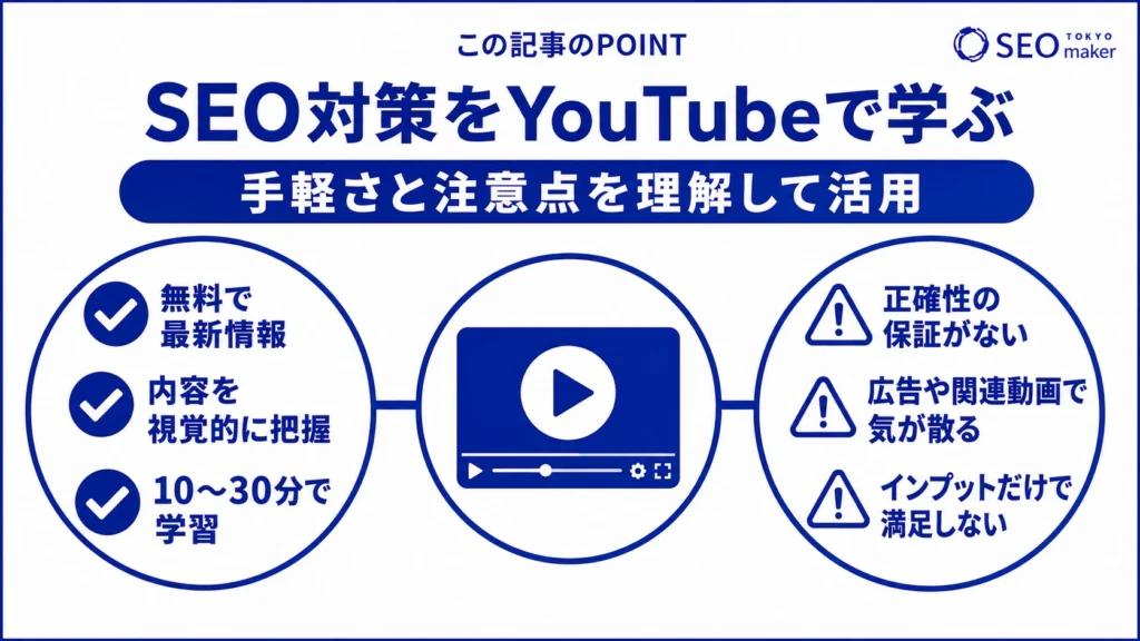 SEO対策をYoutubeで学ぶ際の利点と注意点をまとめた図